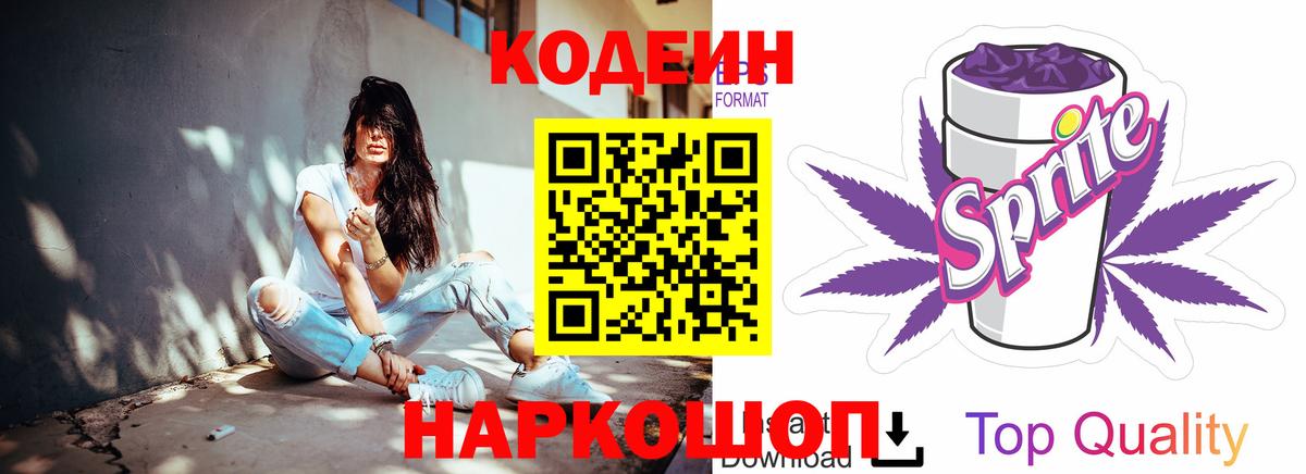 Кодеин напиток Lean (лин)  Вход с VPN  Топки 